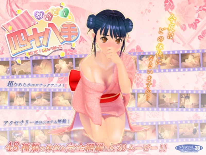 [gomasen(3D) | ごません(3D)] The 48 basic techniques of sex | 抱いて!四十八手
